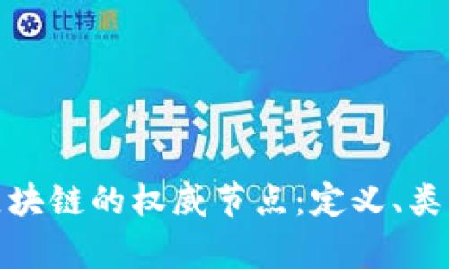 : 深度解析区块链的权威节点：定义、类型及案例分析