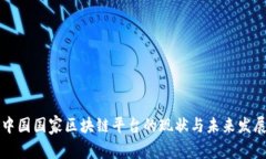 中国国家区块链平台的现状与未来发展