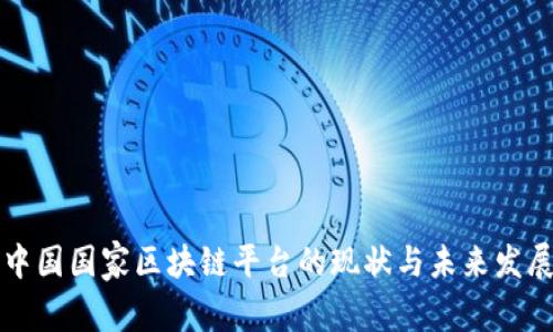 中国国家区块链平台的现状与未来发展