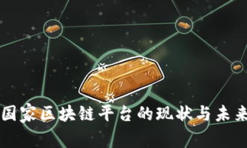 中国国家区块链平台的现状与未来发展