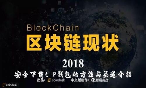 安全下载t P钱包的方法与渠道介绍