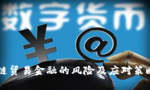 区块链贸易金融的风险及应对策略分析