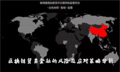 区块链贸易金融的风险及应对策略分析