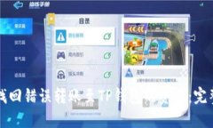 如何找回错误转账至TP钱包的资产：完整指南