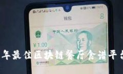 2023年最佳区块链餐厅食谱平台推荐