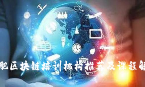 合肥区块链培训机构推荐及课程解析