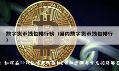 : 如何在TP钱包中更改图标？详细步骤与常见问题