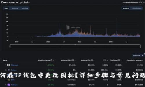 : 如何在TP钱包中更改图标？详细步骤与常见问题解答