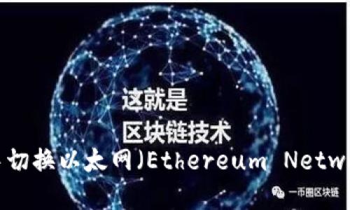 如何在TP钱包中切换以太网（Ethereum Network）的详细指南