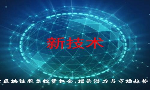 探索区块链股票投资机会：增长潜力与市场趋势分析