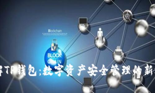 了解TP钱包：数字资产安全管理的新选择