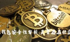 : TP硬钱包安全性分析：是否存在被盗案例？