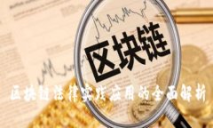 区块链法律实践应用的全面解析