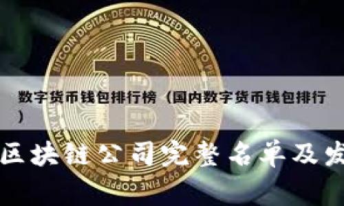 常山区区块链公司完整名单及发展动态