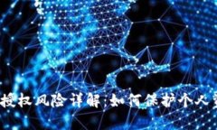 t p钱包授权风险详解：如何保护个人资产安全