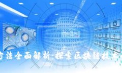 区块链数据挖掘方法全面解析：探索区块链技术
