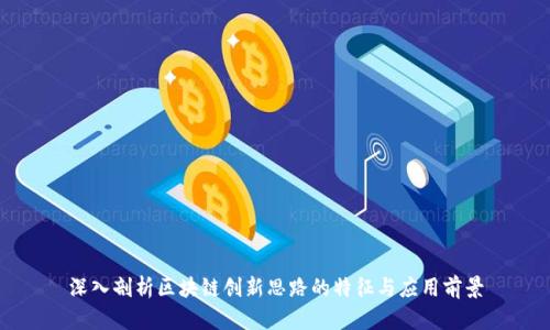 深入剖析区块链创新思路的特征与应用前景