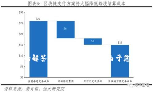 感谢您的提问！关于“TP钱包要绑卡吗”的问题，我将为您提供详细的解答和更深入的理解。由于您要求的是一个相对宏大的内容，我将将其分为几个部分进行阐述。

TP钱包的绑卡需求解析：使用TP钱包需要绑定银行卡吗？