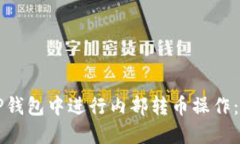 如何在TP钱包中进行内部转币操作：详细指南