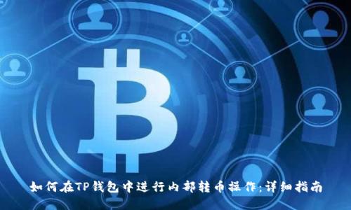 如何在TP钱包中进行内部转币操作：详细指南