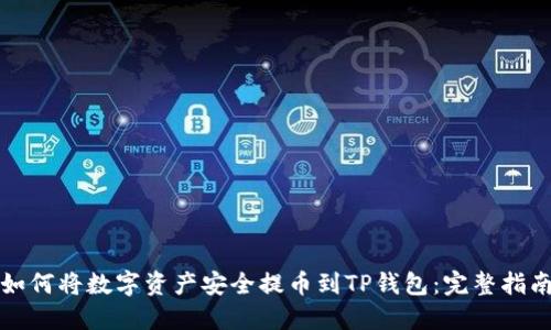 如何将数字资产安全提币到TP钱包：完整指南