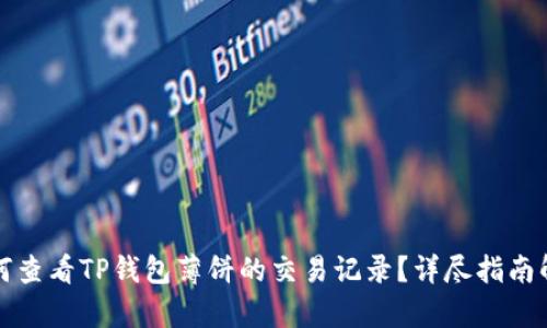 如何查看TP钱包薄饼的交易记录？详尽指南解析