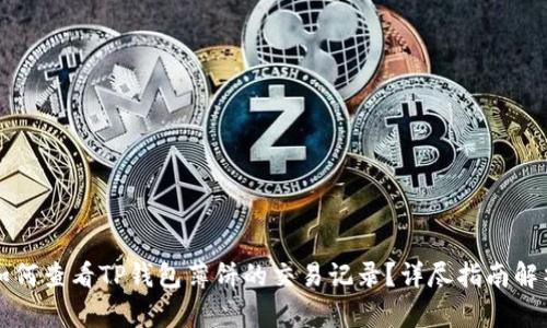 如何查看TP钱包薄饼的交易记录？详尽指南解析