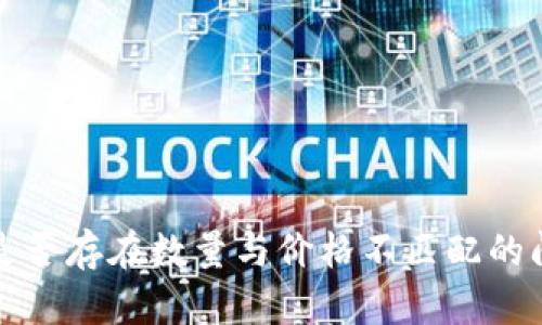 TP钱包是否存在数量与价格不匹配的问题解读