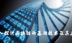 深入探讨区块链的基础技术及其应用