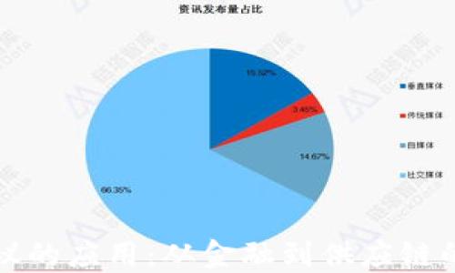 
区块链协议的应用：从金融到供应链的全面探讨
