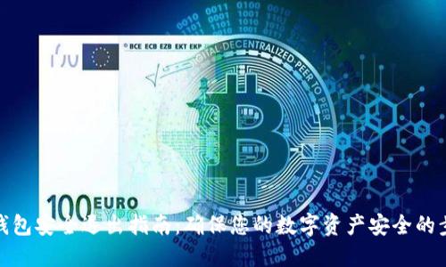 TP钱包安全退出指南：确保您的数字资产安全的步骤