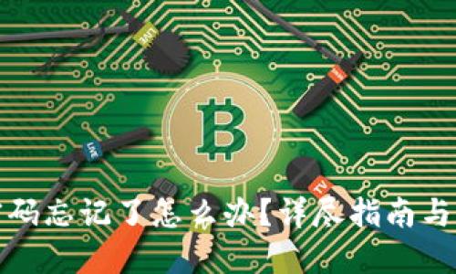 TP钱包密码忘记了怎么办？详尽指南与解决方案