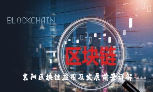 襄阳区块链应用及发展前景详解