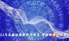 2023年区块链最新软件推荐：开启去中心化新时代