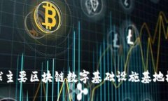 全球主要区块链数字基础设施基地概述