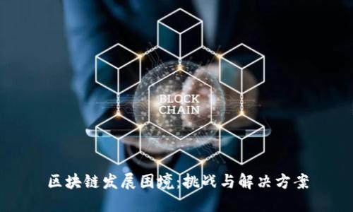 区块链发展困境：挑战与解决方案