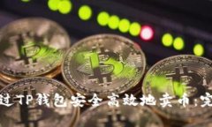 如何通过TP钱包安全高效地卖币：完全指南