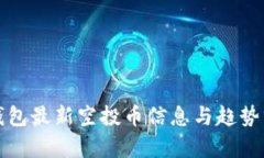 TP钱包最新空投币信息与趋势分析