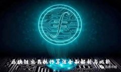 区块链交易执行算法全面解析与比较
