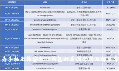 华为手机无法安装TP钱包的原因分析及解决方案