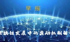 区块链发展中的奖励机制解析