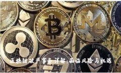 区块链破产事务详解：面临风险与机遇