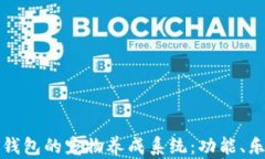 探索老版本TP钱包的宠物养成系统：功能、乐趣与