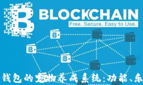 
探索老版本TP钱包的宠物养成系统：功能、乐趣与使用技巧
