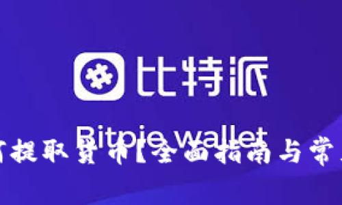 TP钱包如何提取货币？全面指南与常见问题解答