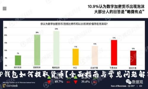 TP钱包如何提取货币？全面指南与常见问题解答