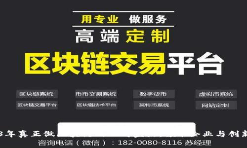 2023年真正做区块链的公司盘点：领军企业与创新项目