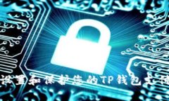 如何设置和保护您的TP钱包支付密码