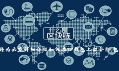 合约怎么上架TP钱包是一个许多加密货币用户和开
