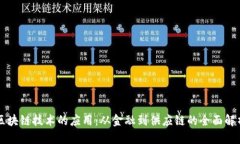 区块链技术的应用：从金融到供应链的全面解析